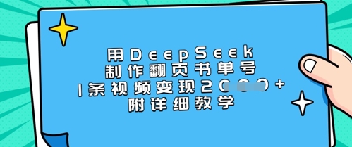 用DeepSeek制作翻页书单号，1条视频变现上千，附详细教学-pcp资源社