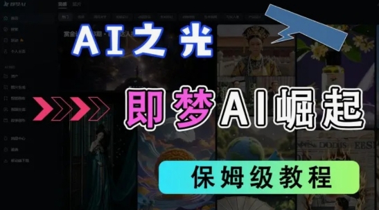 2025抖音老项目新玩法，即梦AI拉新，独家挂载官方渠道，几分钟一条原创作品，全职干单日收益数张-pcp资源社