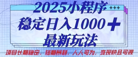 2025小程序稳定日入1k，最新玩法项目长期稳定，短期是利，人人可为，变现快且可观【揭秘】-pcp资源社
