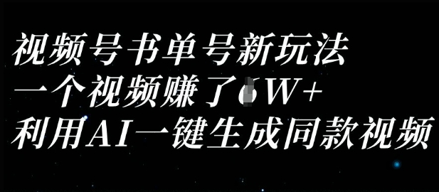 视频号书单号新玩法，一个视频收益过1W，利用AI一键生成同款视频-pcp资源社