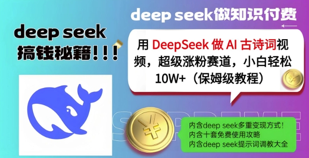 用DeepSeek做AI古诗词视频，超级涨粉赛道，小白轻松涨粉10W+(保姆级教程)-pcp资源社