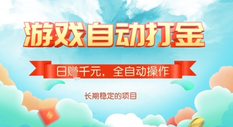 全自动打金搬砖网游，日入多张，长期稳定收益的副业项目【揭秘】-pcp资源社