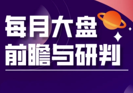 A股板块轮动实战策略与每月大盘前瞻与研判(更新3月)-pcp资源社