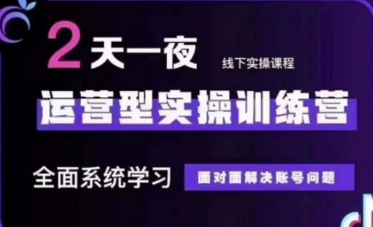 抖音直播运营(第48期+第50期线下课)运营型实操训练营，全面系统学习面对面解决账号问题-pcp资源社