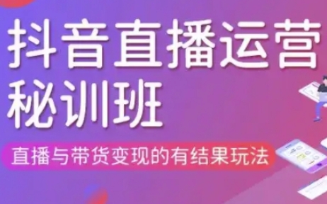 直播运营个体培训(更新3月21-22日现场课),直播与带货变现的有结果玩法-pcp资源社