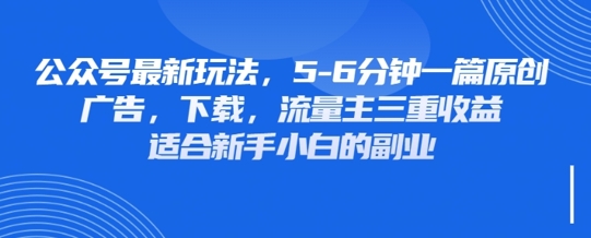 最新公众号玩法，利用壁纸头像表情包等素材，享受广告，下载，流量主三重收益变现-pcp资源社