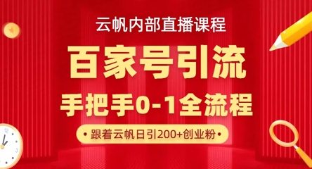 【云帆内部直播课】百家号高效引流 ，单号单日引300+精准创业粉，一分钟一条原创素材，引爆你的私域流量-pcp资源社