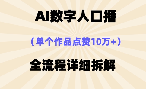 AI数字人口播，单个作品点赞10万+，操作方法十分简单-pcp资源社