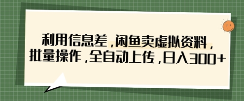 利用信息差，闲鱼卖虚拟资料，批量操作，全自动上传，日入3张-pcp资源社