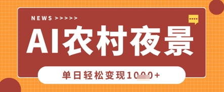 Deepseek制作农村夜景视频，一条视频点赞20W+，单日变现数张-pcp资源社