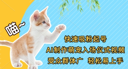 快速吸粉起号，AI制作萌宠入场仪式视频，受众群体广，轻松易上手-pcp资源社