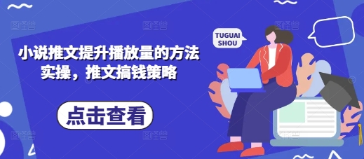 小说推文提升播放量的方法实操，推文搞钱策略-pcp资源社