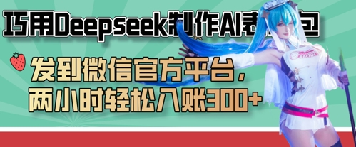 巧用Deepseek制作AI表情包，发到微信官方平台，两小时轻松入账3张+-pcp资源社