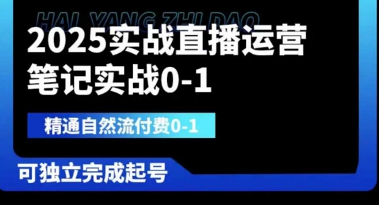 2025实战直播运营0-1，精通自然流付费0-1，可独立完成起号-pcp资源社