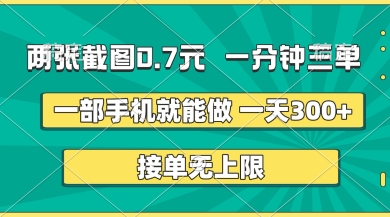 两张截图，一分钟三单，接单无上限，一部手机就能做，一天5张【揭秘】-pcp资源社