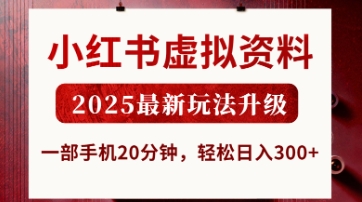 小红书虚拟资料，2025最新玩法升级，一部手机20分钟，轻松日入3张【揭秘】-pcp资源社
