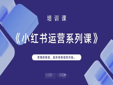 小红书运营系列课，思维的转变，是所有转变的开始-pcp资源社