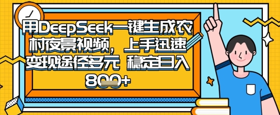 2025怀旧热门赛道，用DeepSeek制作夜晚农村视频，一部手机，操作简单，变现多元，稳定日入数张-pcp资源社