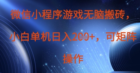微信小程序游戏无脑搬砖，单设备日入2张+，可矩阵操作-pcp资源社