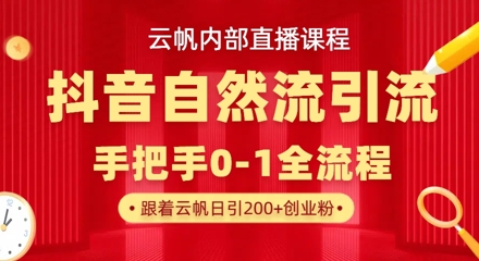 【云帆内部直播课】抖音最新自然模版引流玩法，单号单日引300+精准创业粉-pcp资源社