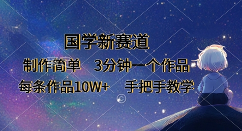 国学新赛道，制作简单，3分钟一个作品，每条作品10W+，手把手教学-pcp资源社