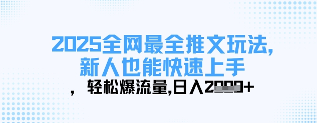 2025全网最全推文玩法，新人也能快速上手，轻松爆流量，日入多张-pcp资源社