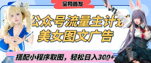2025最新公众号美女图文流量主计划，搭配小程序取图轻松日入3张+(全网首发)-pcp资源社