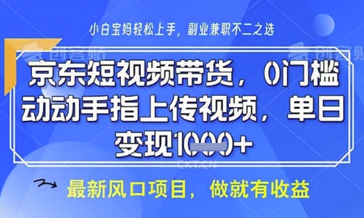 京东短视频代运营，不需要拍剪视频，不需要直播，全程喂饭，小白轻松上手，稳定月入8k【揭秘】-pcp资源社