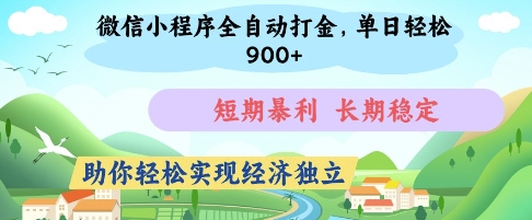 微信小程序全自动打金，单日轻松几张，短期暴利，长期稳定，助你轻松实现经济独立【揭秘】-pcp资源社