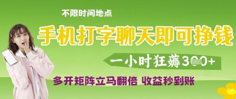 手机打字聊天即可挣钱，一小时狂薅3张，多开矩阵立马翻倍，收益秒到账【揭秘】-pcp资源社