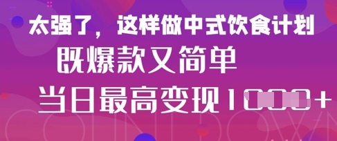 疯狂爆火！小红书等平台的女性中餐养生视频，小白轻松制作，快速拿到结果-pcp资源社