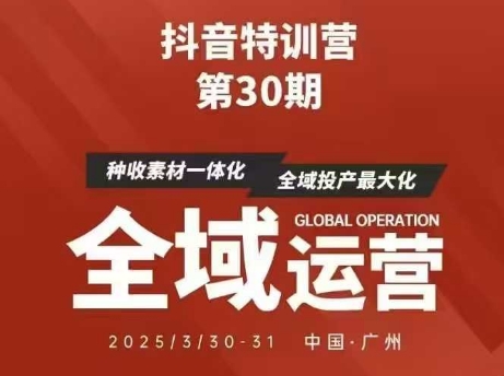 抖音特训营第30期线下培训资料，没有录音视频，正版整理的脑图资料及学员总结核心点-pcp资源社