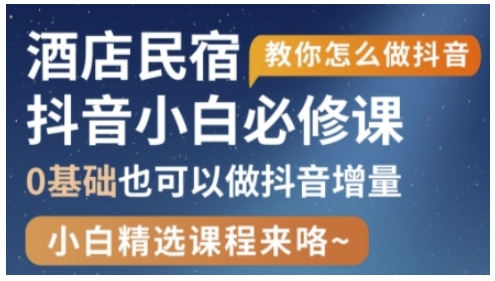 抖音本地生活酒店民宿运营，0基础也可以做抖音增量-pcp资源社
