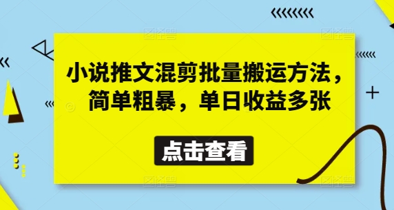 小说推文混剪批量搬运方法，简单粗暴，单日收益多张-pcp资源社