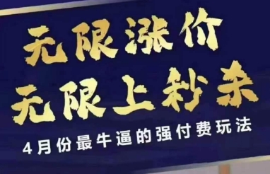 4月12号拼多多线上课，无限涨价，无限上秒杀，4月份最牛逼的强付费玩法-pcp资源社