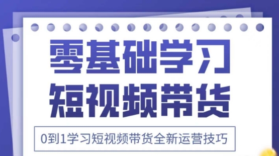 2025抖音全新短视频带货运营技巧，千款图片+万条文案+详细视频课程，零基础学习短视频带货-pcp资源社