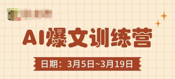 AI爆文训练营，爆文底层逻辑与实操，3分钟搞定一篇爆文-pcp资源社