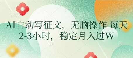 AI自动写征文，无脑操作 每天2-3小时，稳定月入过W-pcp资源社