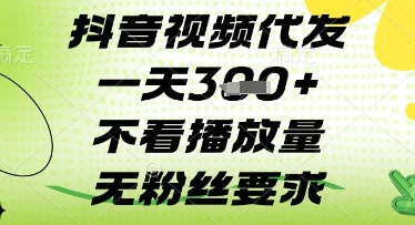 抖音视频代发一天3张+，不看播放量，无粉丝要求【揭秘】-pcp资源社