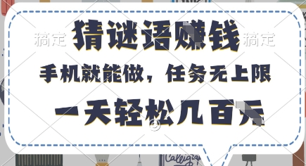 猜谜语挣钱，有手机就能做，任务无上限，只要做就有，一天轻松几百元【揭秘】-pcp资源社