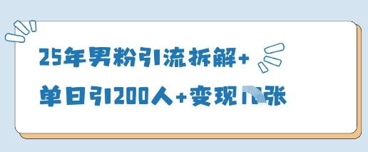 25年男粉引流拆解+单日引200人+变现多张-pcp资源社