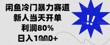 闲鱼暴力掘金，一单90%利润，新人轻松日入多张【揭秘】-pcp资源社