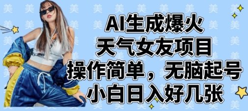 AI生成爆火天气女友项目，操作简单，无脑起号，小白日入好几张-pcp资源社