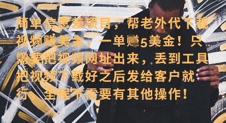 零门槛挣美金，海外视频代下服务，单笔收益40+，小白也能轻松上手-pcp资源社