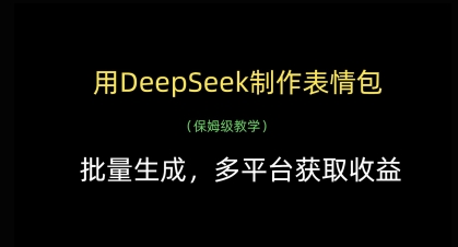 用DeepSeek制作表情包，批量生成，多平台获取收益-pcp资源社