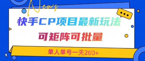 快手CP项目，最新交友赛道玩法，可矩阵可批量，单人单号一天2张+-pcp资源社