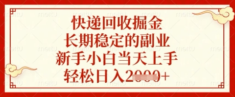 快递回收掘金项目，长期稳定的副业，新手小白当天上手，轻松日入几张【揭秘】-pcp资源社