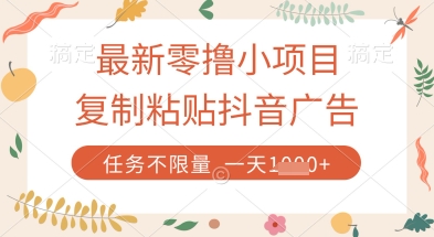 最新零撸小项目，复制粘贴抖音广告即可挣钱，平台大水，任务不限量，一天数张【揭秘】-pcp资源社