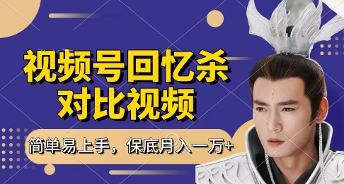 回忆杀对比视频，挣视频号分成计划收益，每天只需一小时，保底月入过W，新手小白轻松上手【揭秘】-pcp资源社