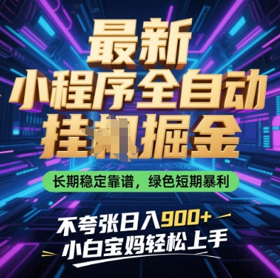 最新小程序全自动挂G掘金，长期稳定靠谱，绿色短期暴利不夸张日入9张，小白宝妈轻松上手【揭秘】-pcp资源社